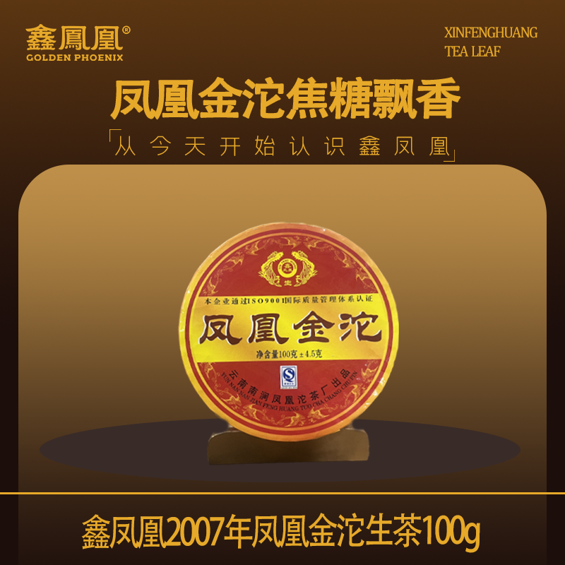 【央广匠心】鑫凤凰2007年凤凰金沱生茶100g