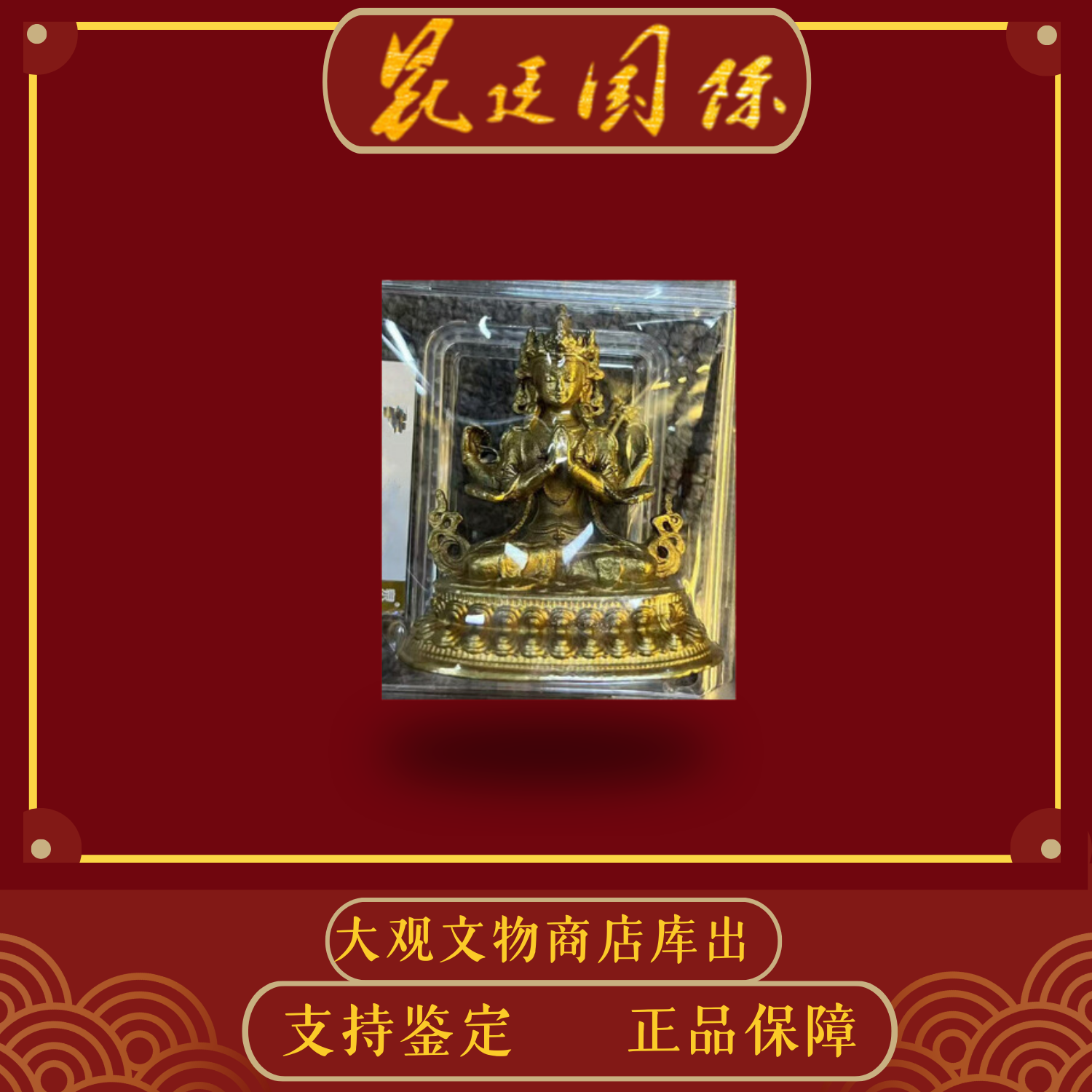 【周氏合伙人】四臂观音鎏金装饰摆件Z
