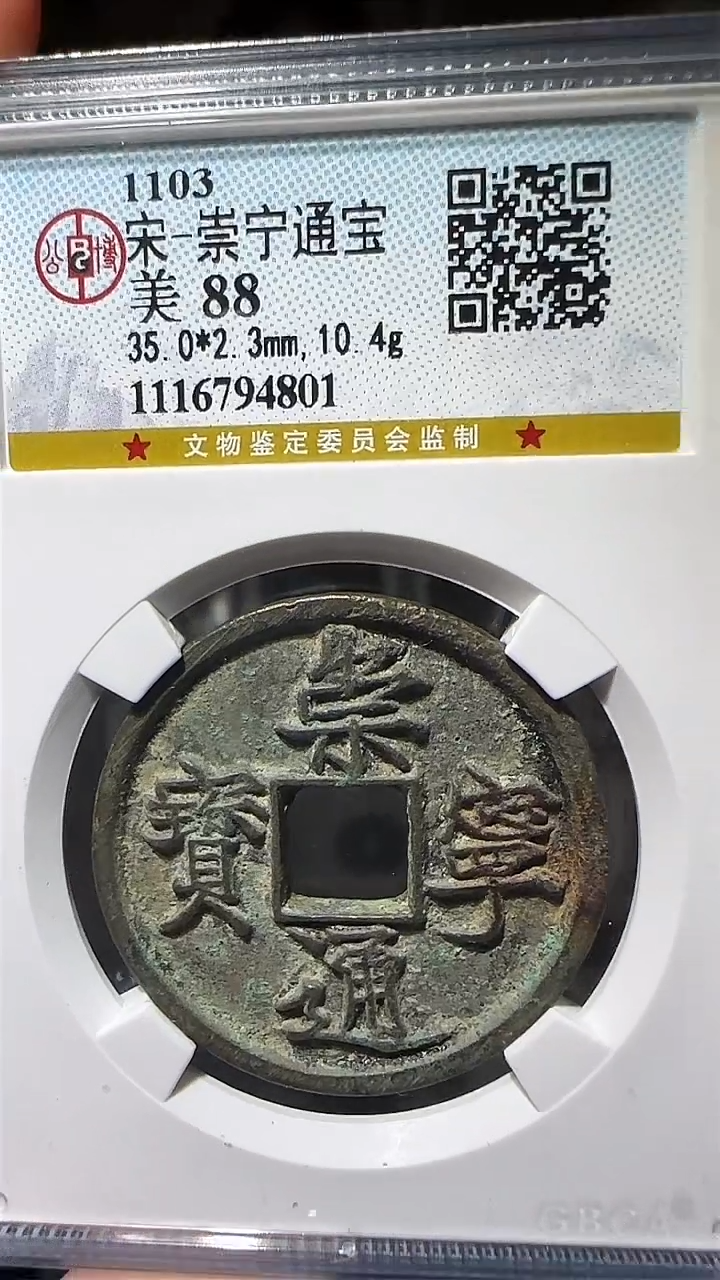 【闪购商品】铜zz崇宁通4801破盒不退不换