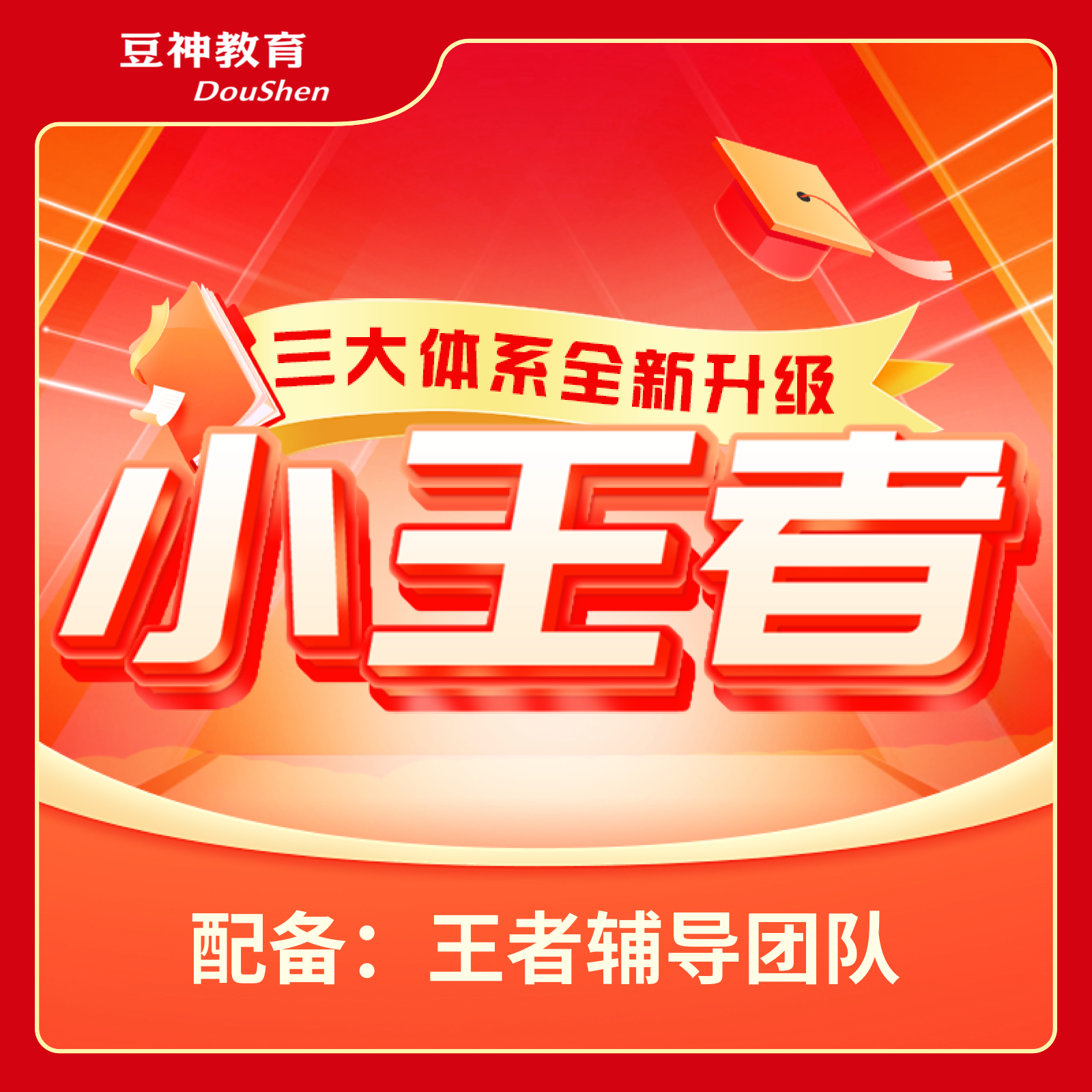 【小王者升级】文史阅写综合24次 [小王者] 含豆神智谱AI