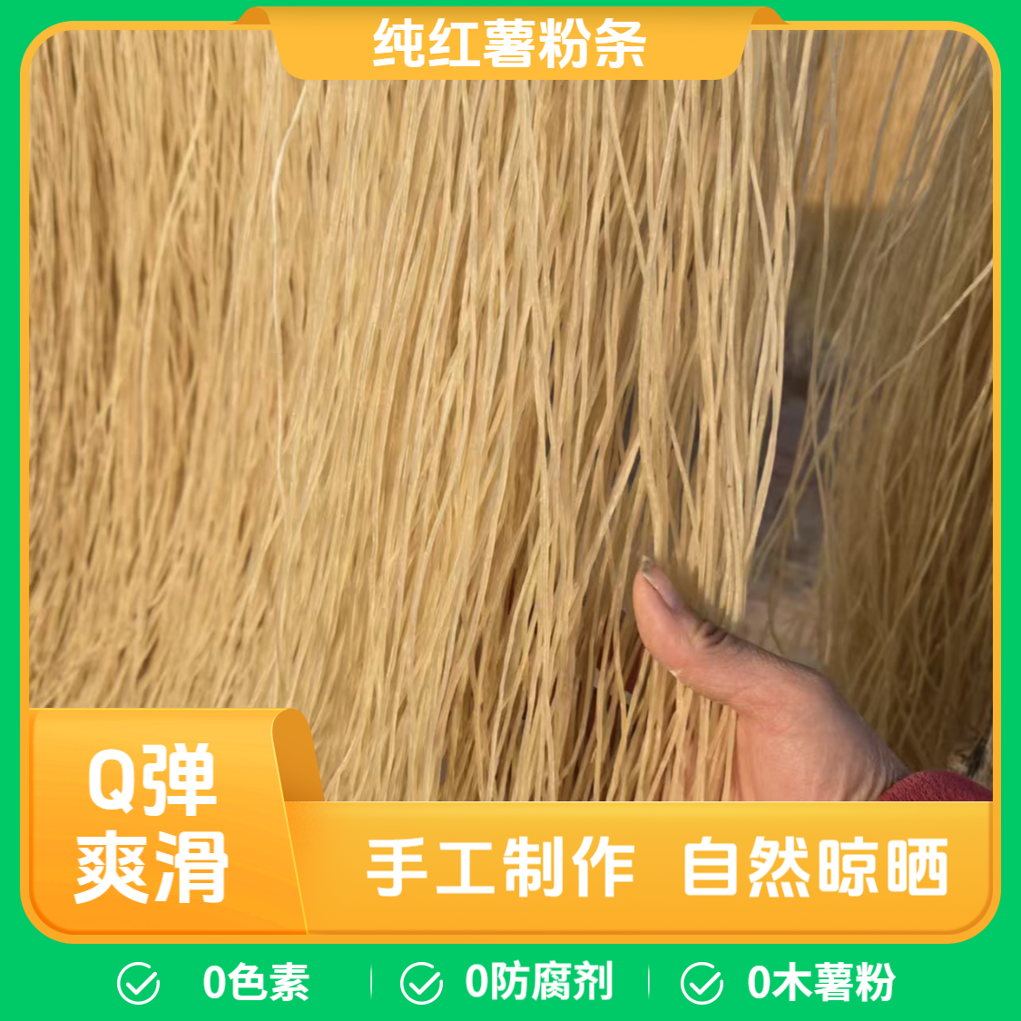 手工红薯细粉条自然晾晒