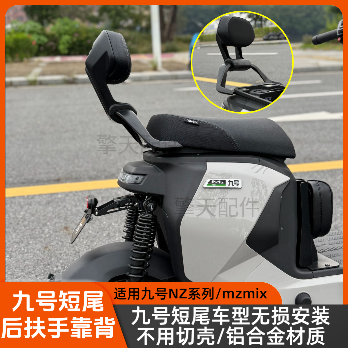 适用九号短尾Nzmix/MZmix/mz110扶手铝合金扶手无损直上扶手靠背