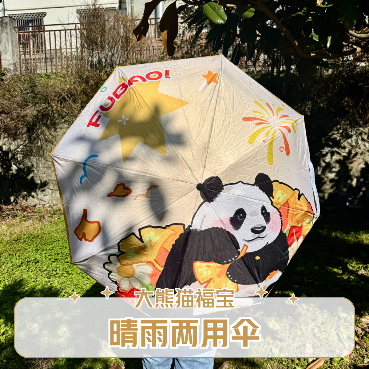 【卧龙中华大熊猫苑】大熊猫福宝晴雨两用折叠伞