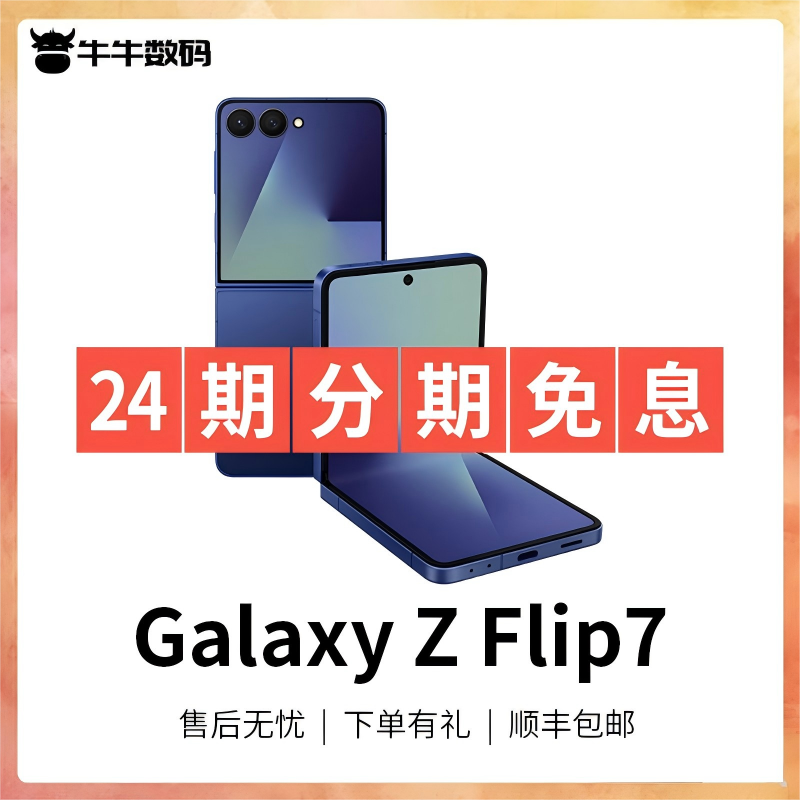 准新品 Samsung/三星 Galaxy ZFlip7【24期分期免息】 SM-F7660新款