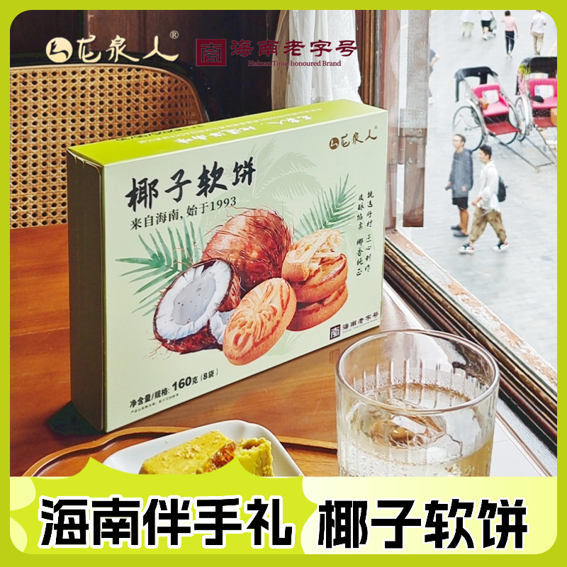 【椰子软饼】龙泉正宗酥脆手工糕点椰蓉椰丝馅料6袋独立包装160g/盒