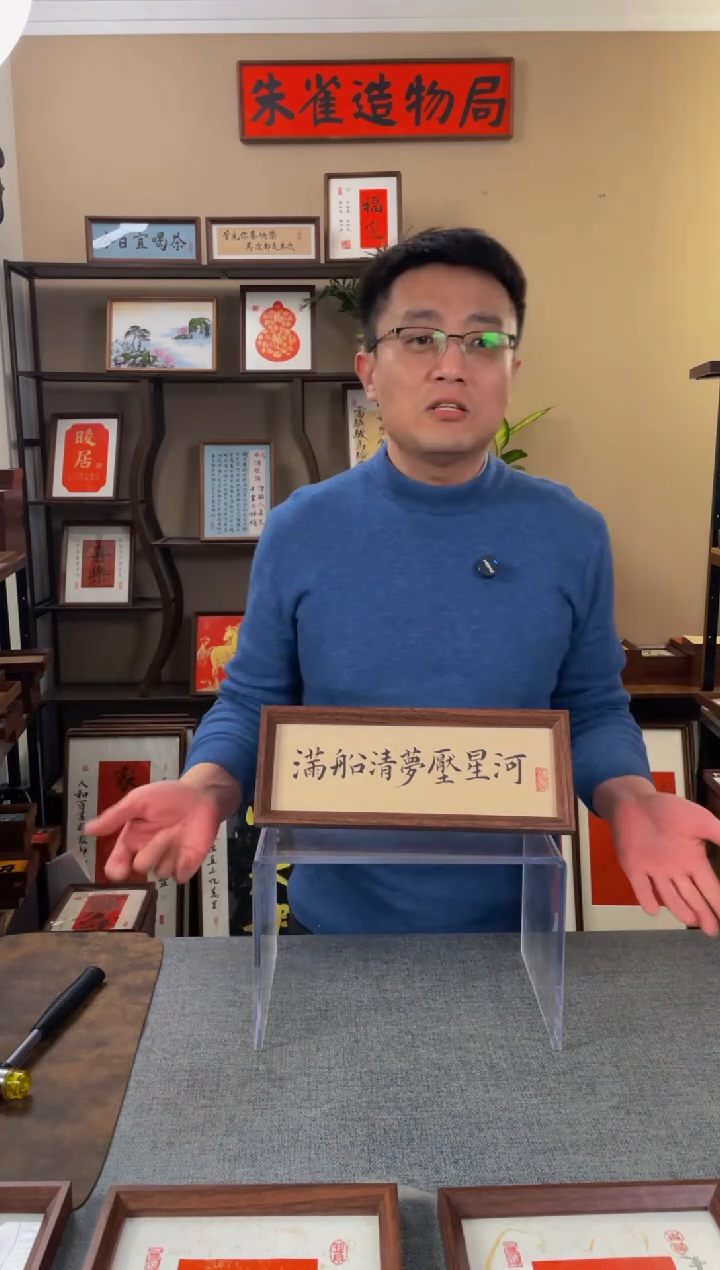 书法【满船清梦压星河】原创手写手工装裱装饰可摆