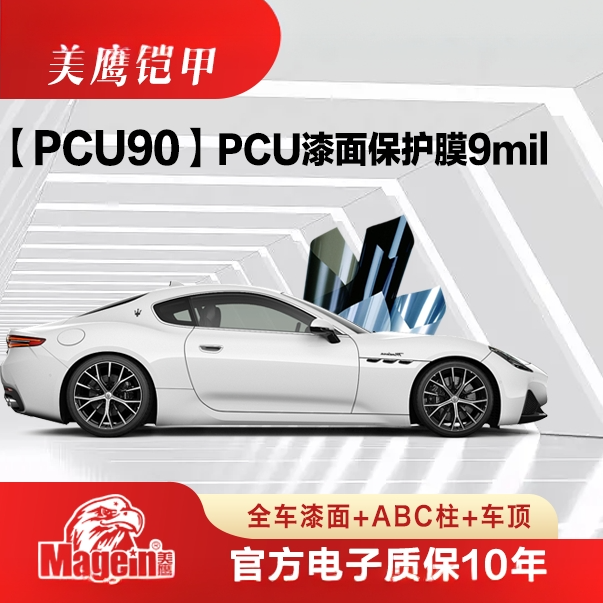 PCU漆面保护膜9mil官方电子质保10年【送2年只换不修】