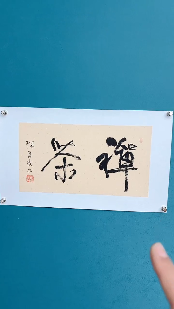 【闪购商品】陈老师传统艺术年画禅茶