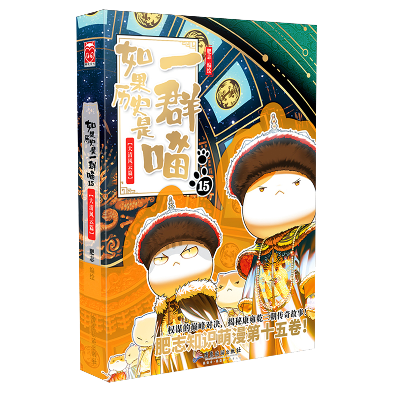 如果历史是一群喵.15,大清风云篇 新华书店正版