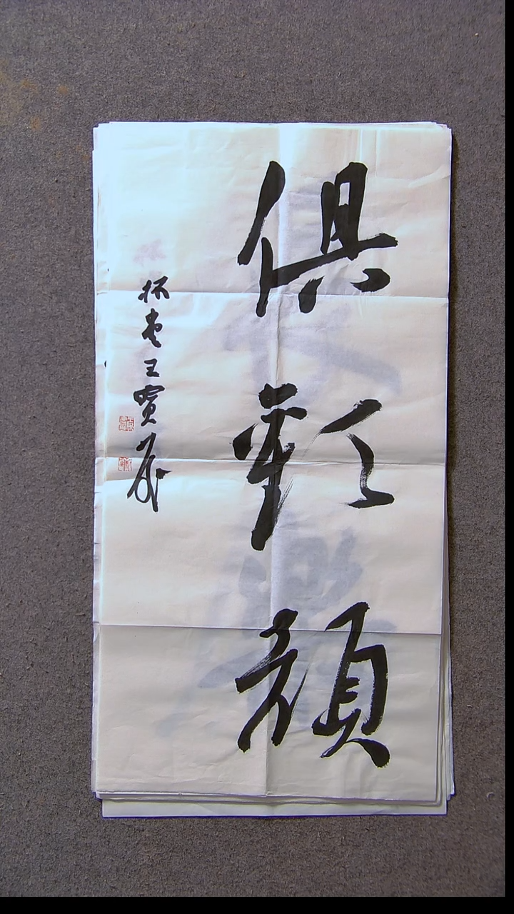 书法王保庆 河南 第三届兰亭69*34尺寸