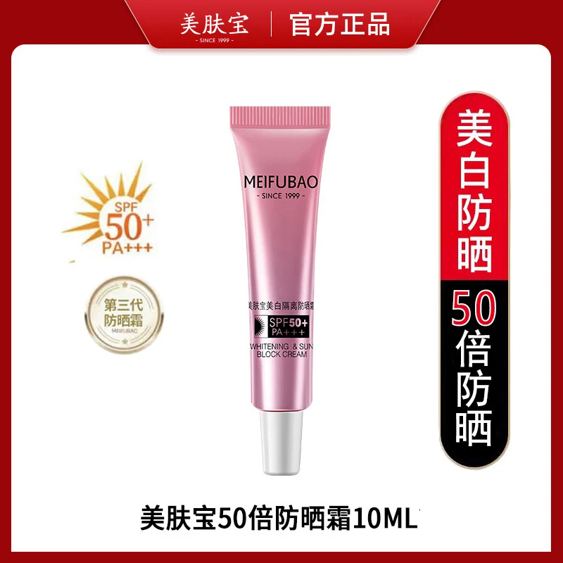 【新店福利】美肤宝50倍防晒霜10ML旅行装隔离小粉管二合一美妆小样