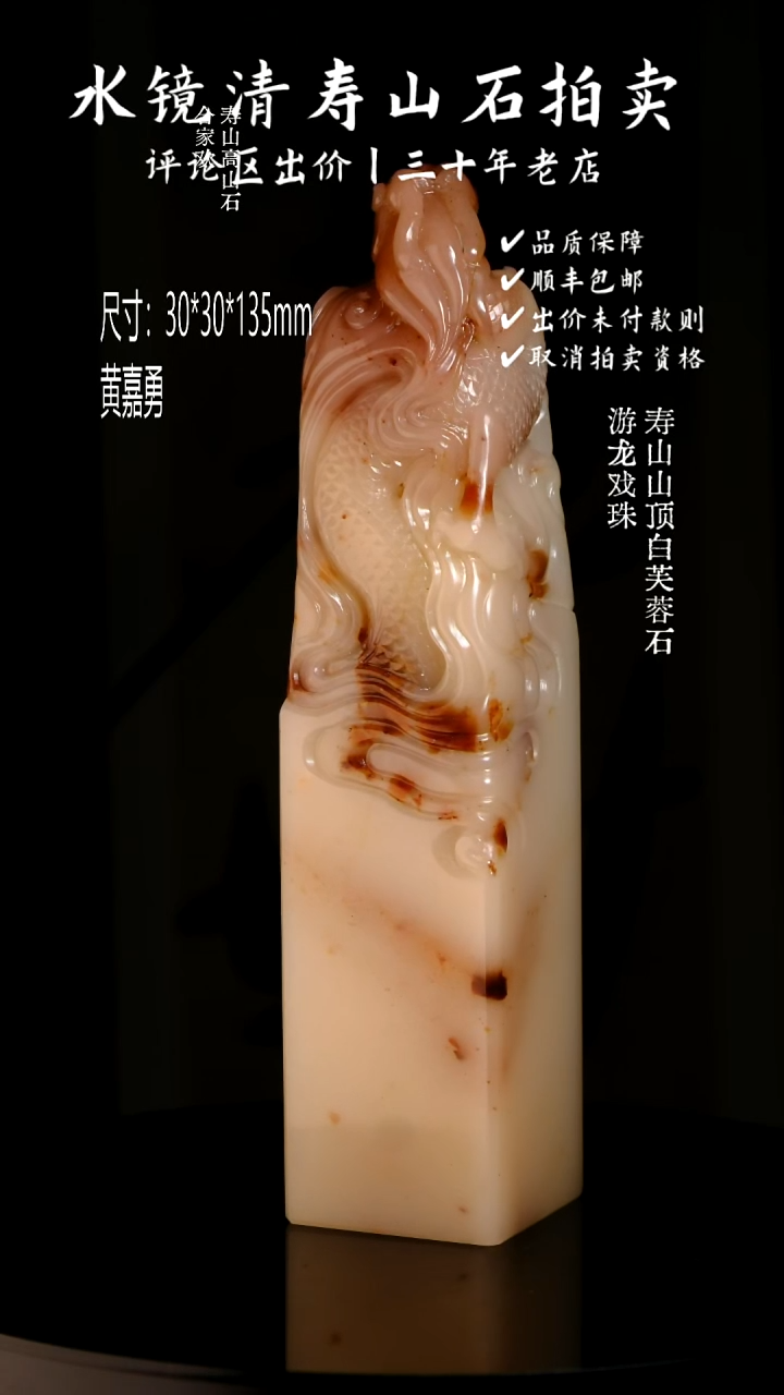 寿山石印石凉*寿山山顶白芙蓉石 游龙戏珠