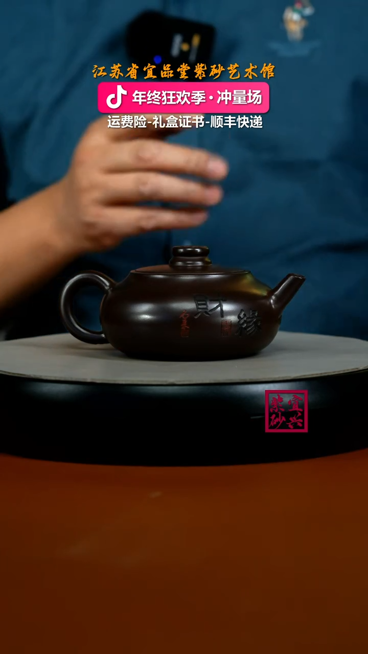 茶壶紫砂蒋静明赤龙血财缘扁韵240CC（新）