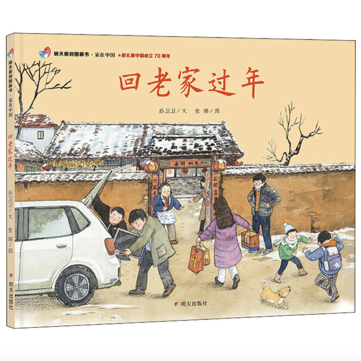 明天原创图画书-家在中国-回老家过年