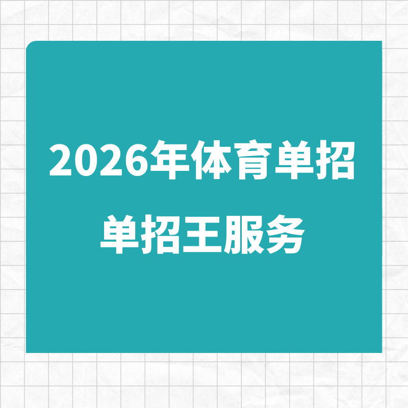 柏木体育 | 2026年体育单招单招王服务