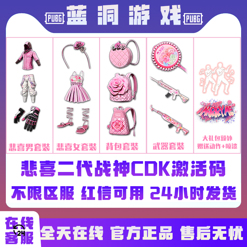 PUBG绝地求生悲喜套装二代粉色战神战术手套白柏林裤子CDK激活码