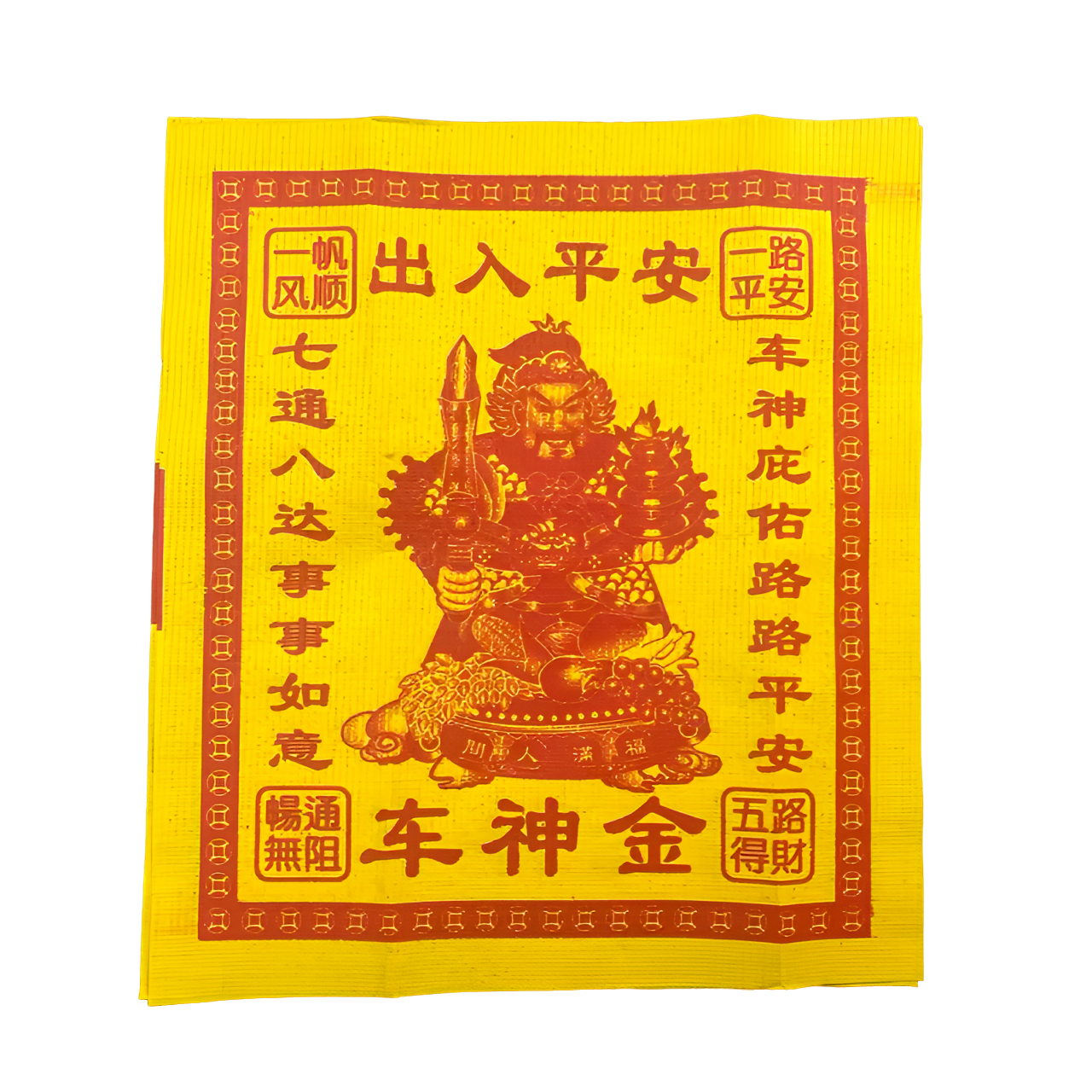 车神金传统工艺黄纸