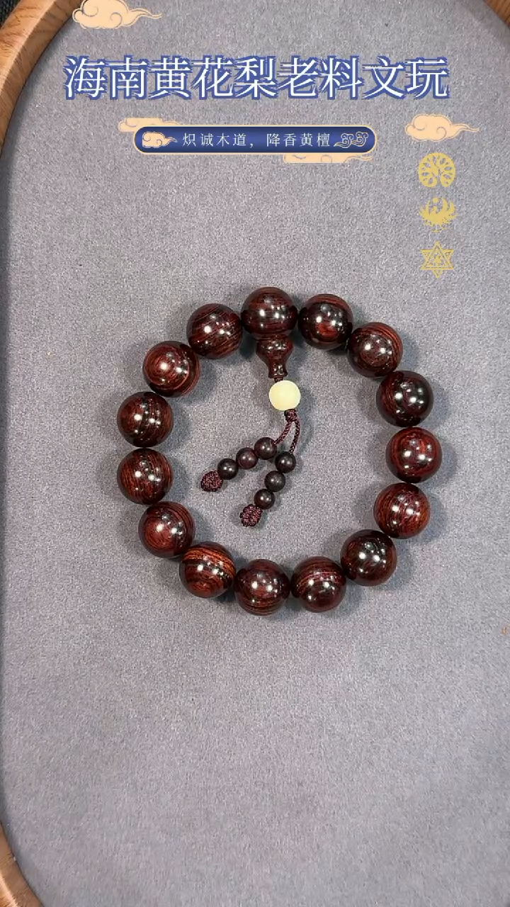 【闪购商品】黄花梨/降香黄檀手串/手链老料紫油梨15mm佛珠