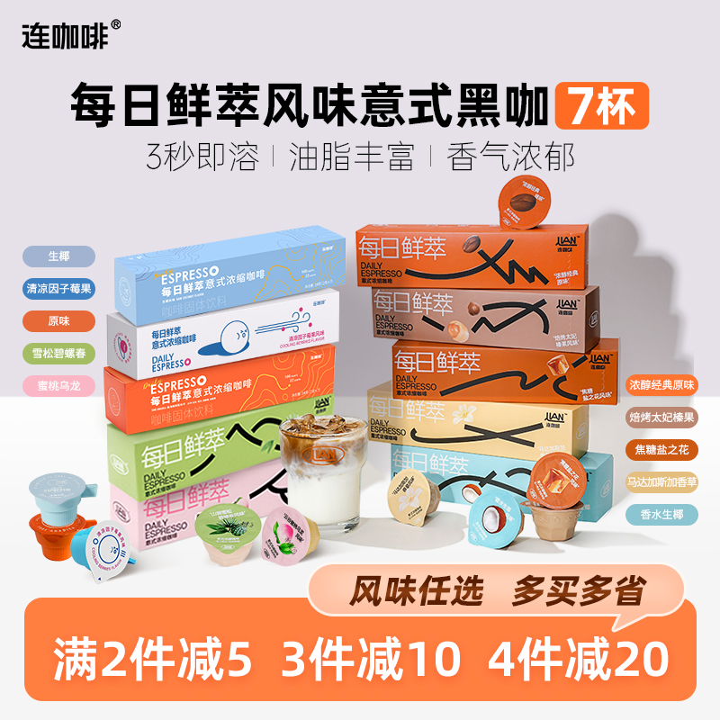 【风味任选】连咖啡每日鲜萃意式浓缩黑咖啡粉速溶醇香美式油脂7颗