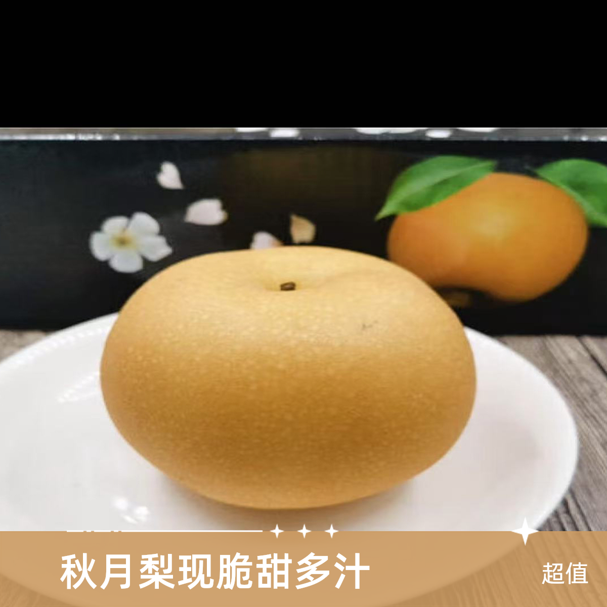 正宗秋月梨现摘现发脆甜多汁应季新鲜水果薄皮多汁山东省