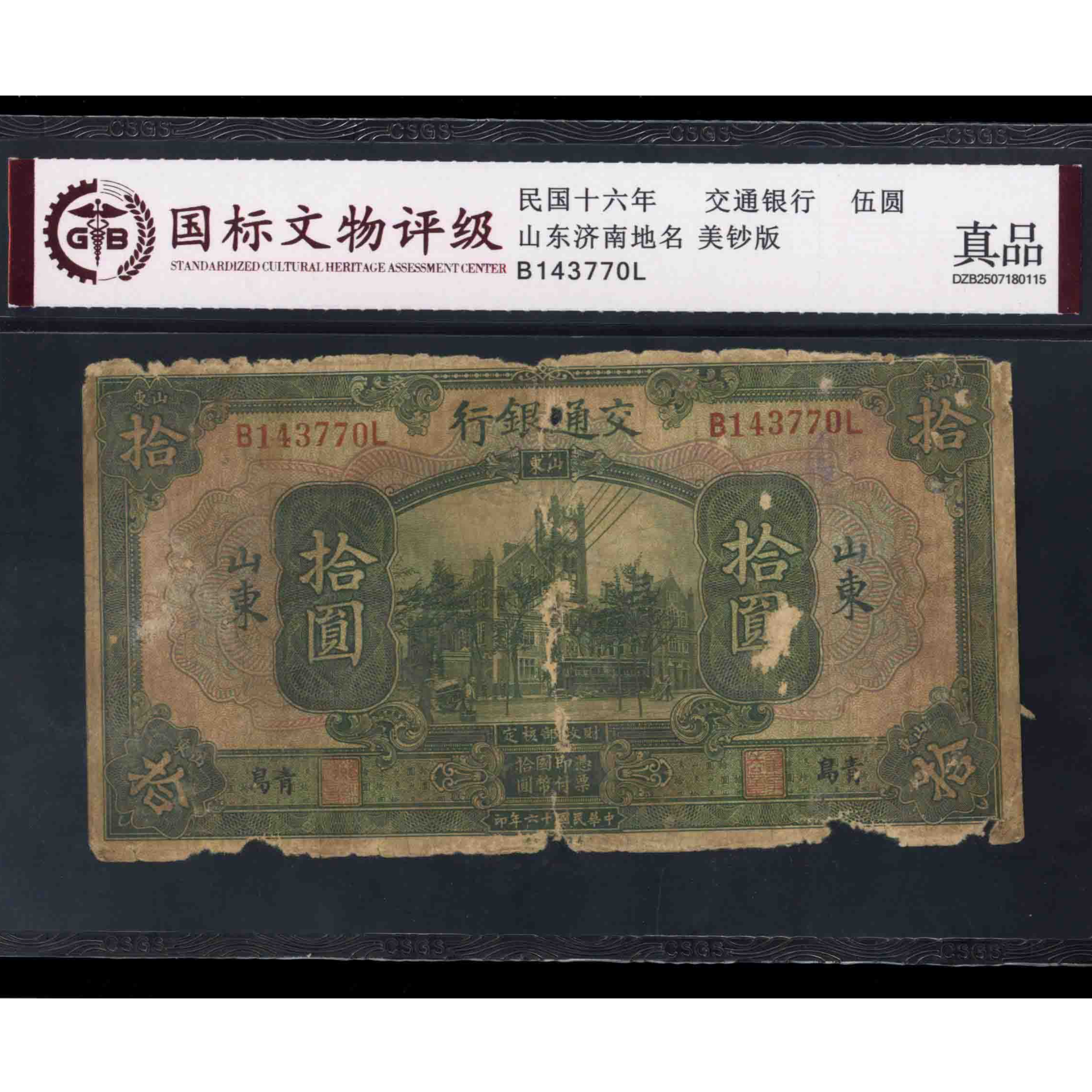 015号 民国十六年交通银行拾圆 山东济南地  143770 国标真品