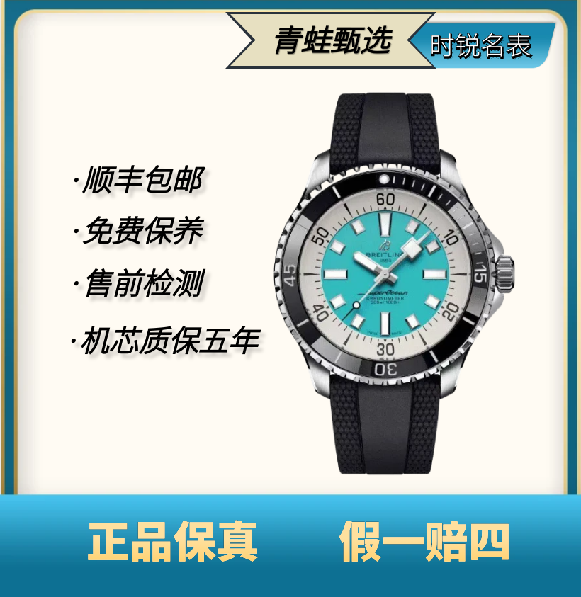 99新 BREITLING/百年灵 超级海洋/自动机械/44mm/时尚男士