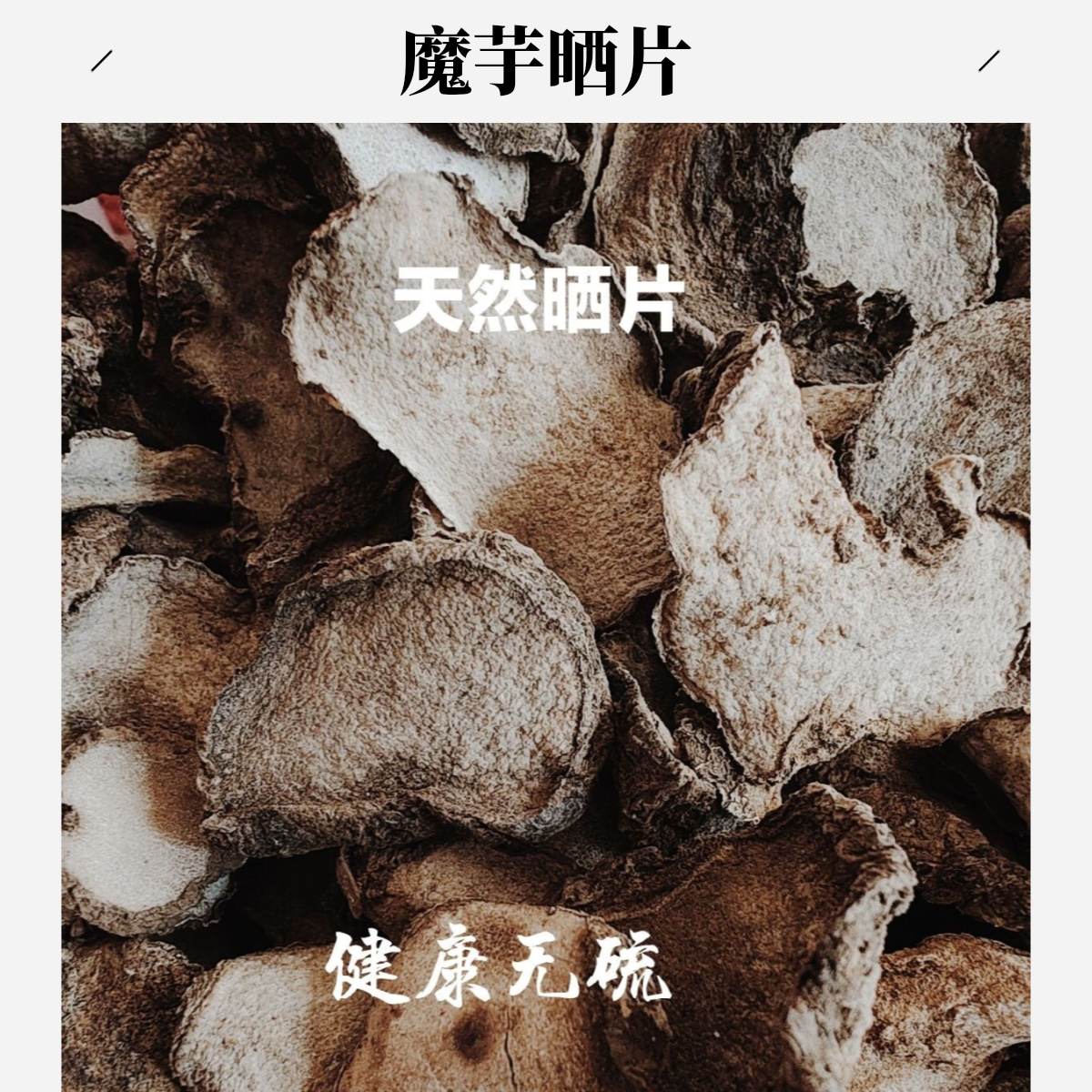 农家自晒黑魔芋干片制作魔芋豆腐的原料