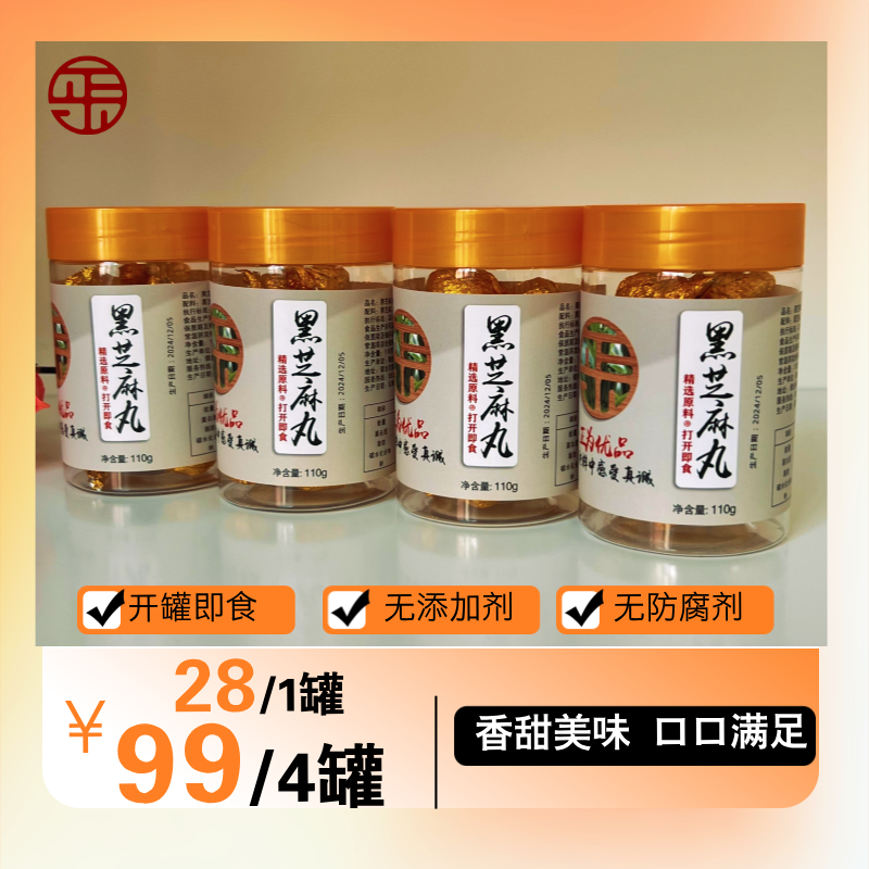 【双十二特惠】黑芝麻丸精选优质黑芝麻 110g/罐手工营养优品即食