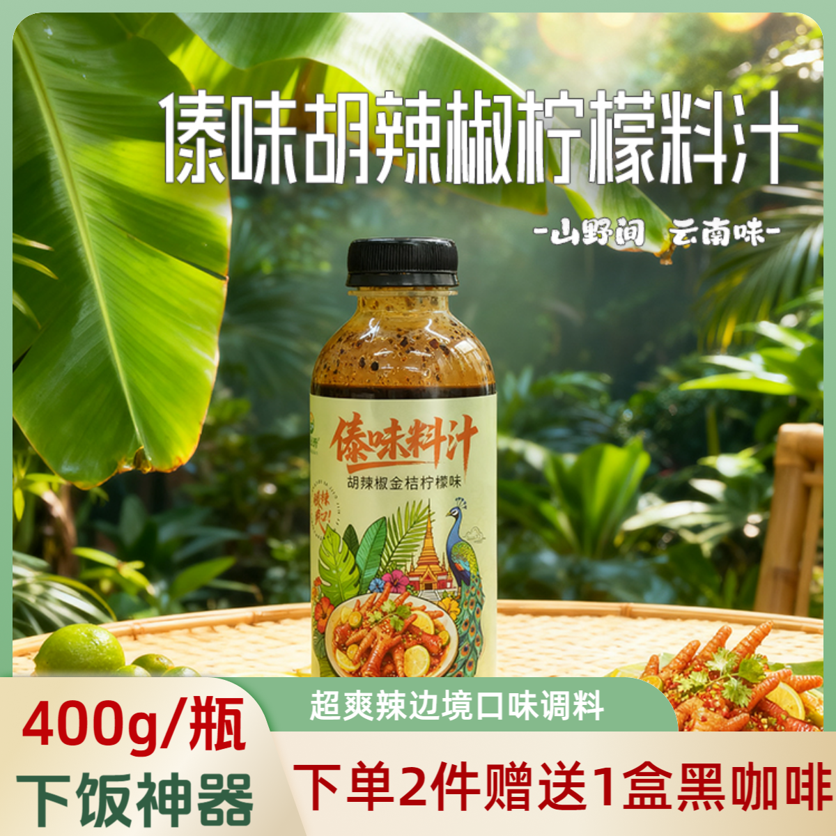 云南特产正宗西双版纳傣味胡辣椒金桔柠檬料汁凉拌生腌爽口下饭