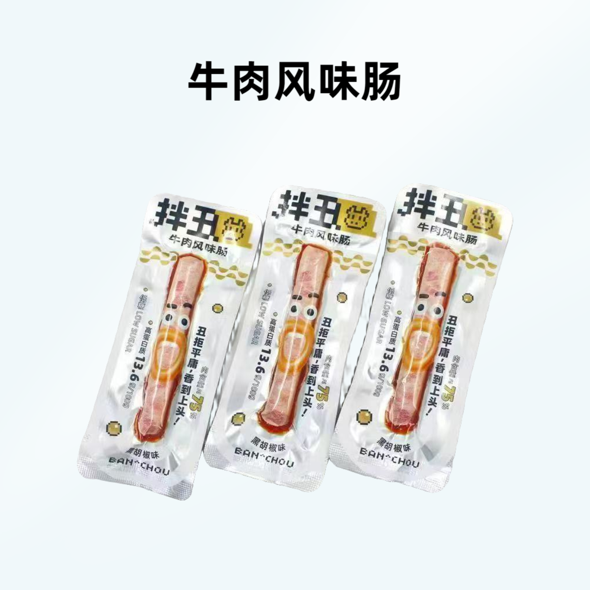 【新品上新】拌丑牛肉风味肠