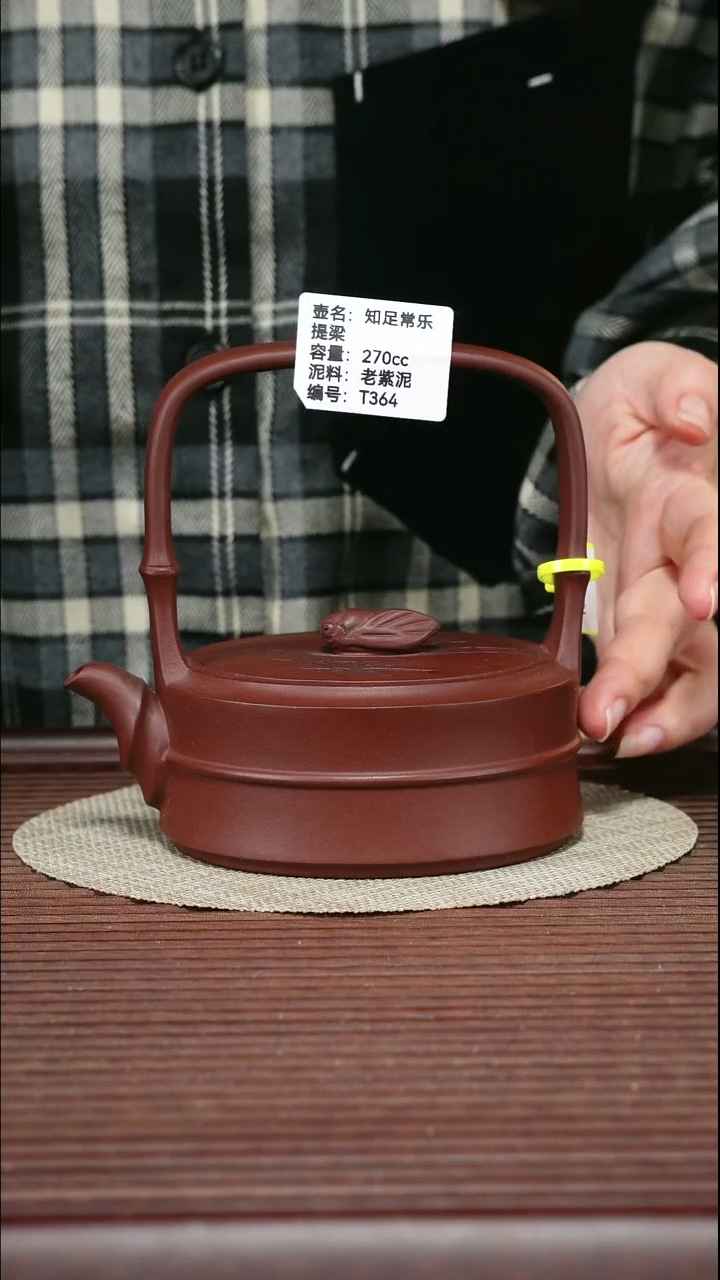 茶壶紫砂T364 老紫泥 知足常乐 270cc