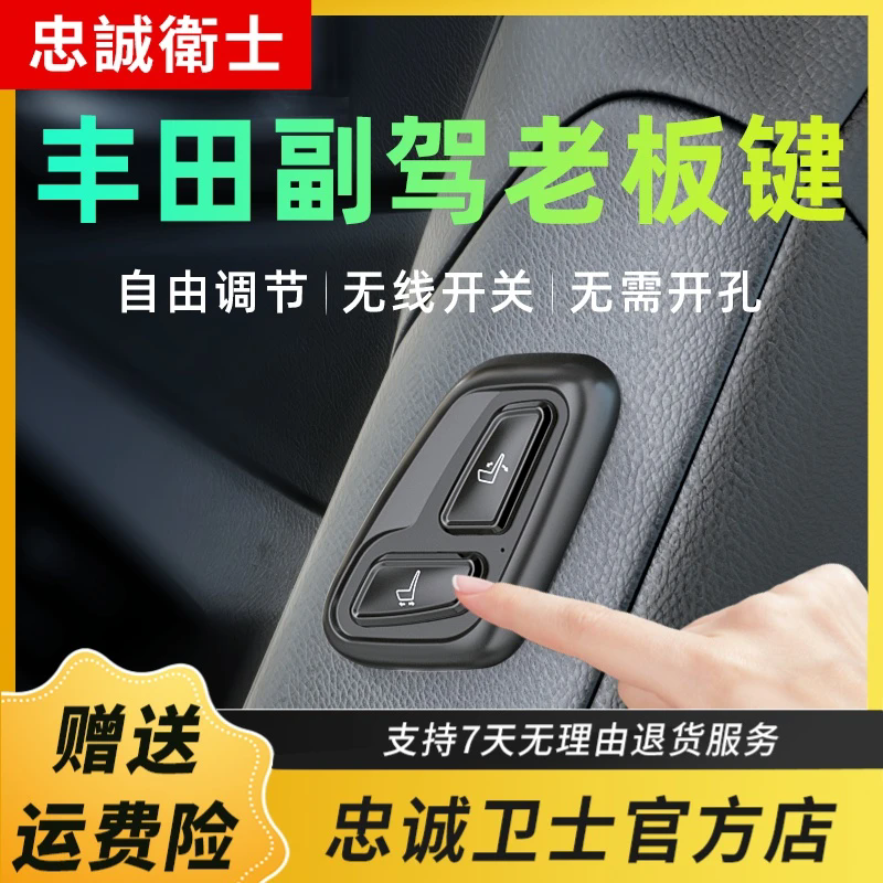 忠诚卫士 丰田汉兰达陆放凌放威飒赛那BZ4X老板键副驾驶座椅调节
