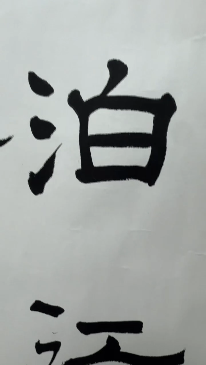 书法GJ-08-书法-夜泊--