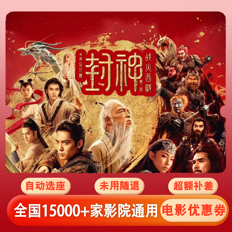 【限2个座位使用】封神之战火西岐电影票15元代金券，超额补差