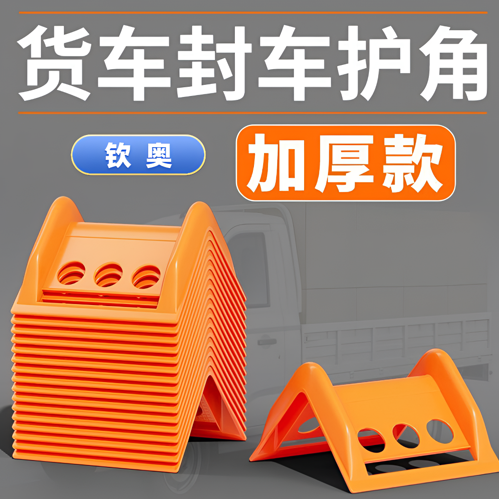 多功能货车专用封车护角拉紧绳新型加厚强力货物板材专用护角直角