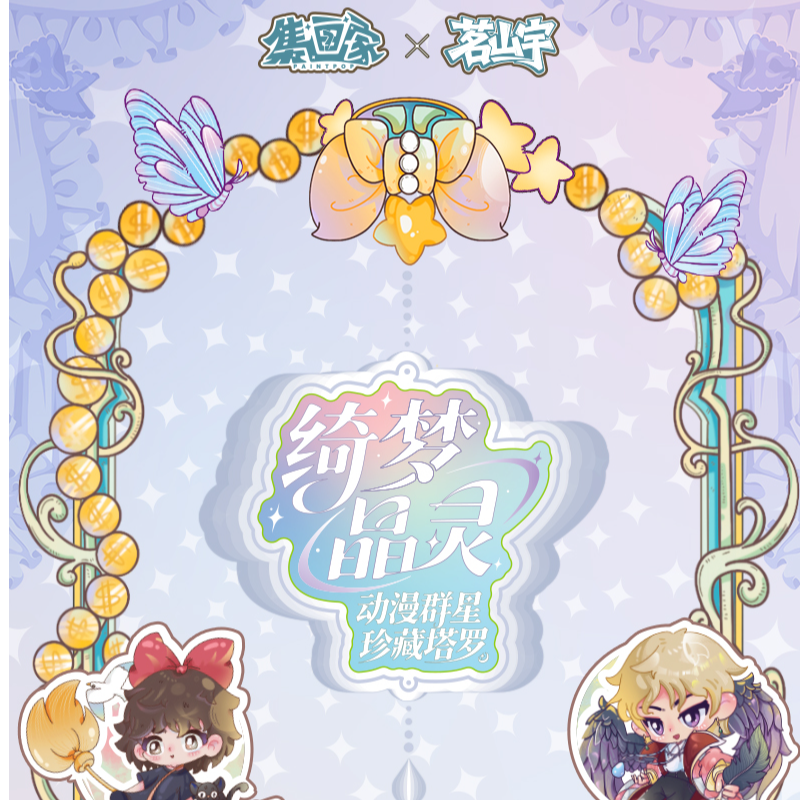 【尖叫】集画家茗山宇 绮梦晶灵动漫群星珍藏塔罗卡砖盲盒（代拆）