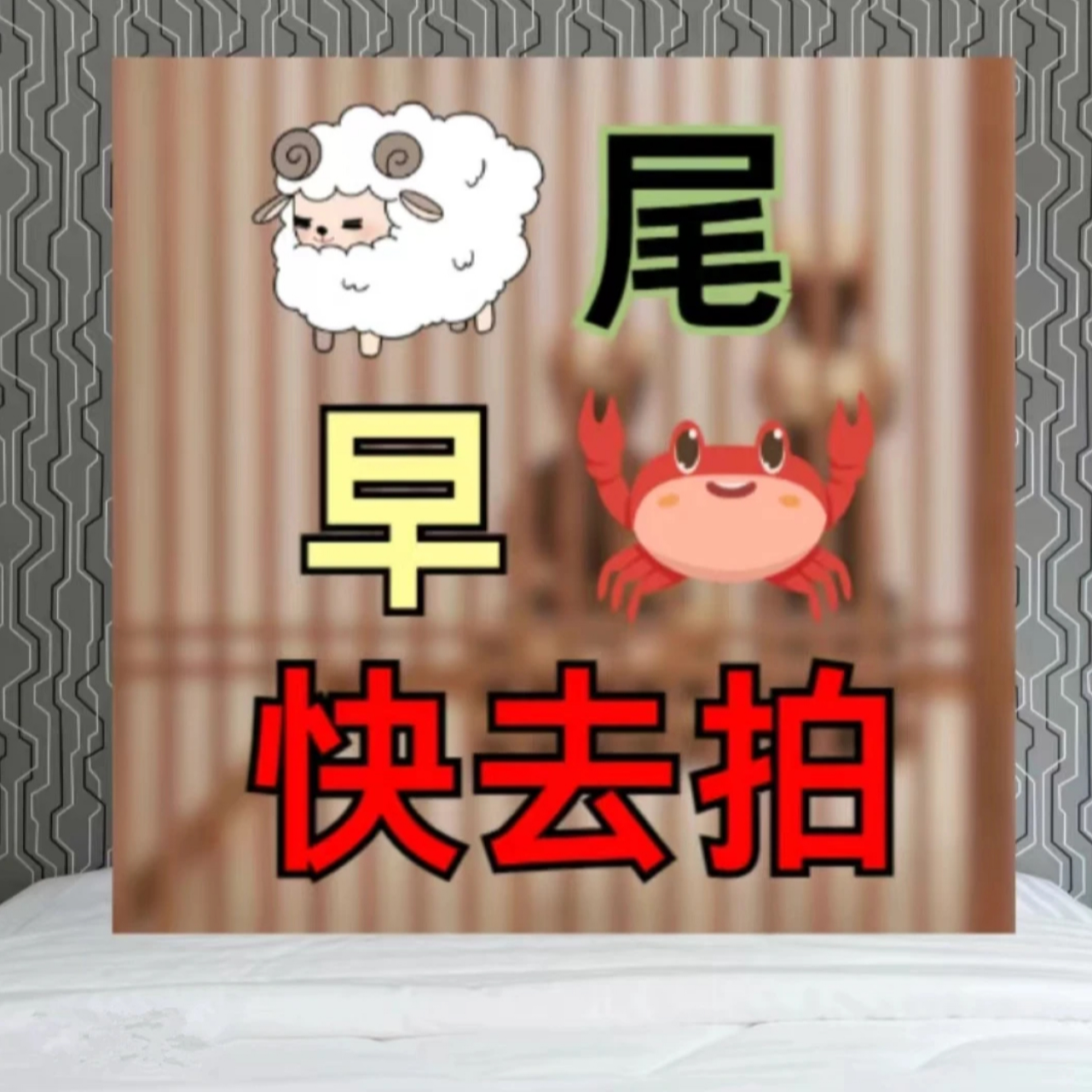 看图读意义（情侣趣味装饰画）