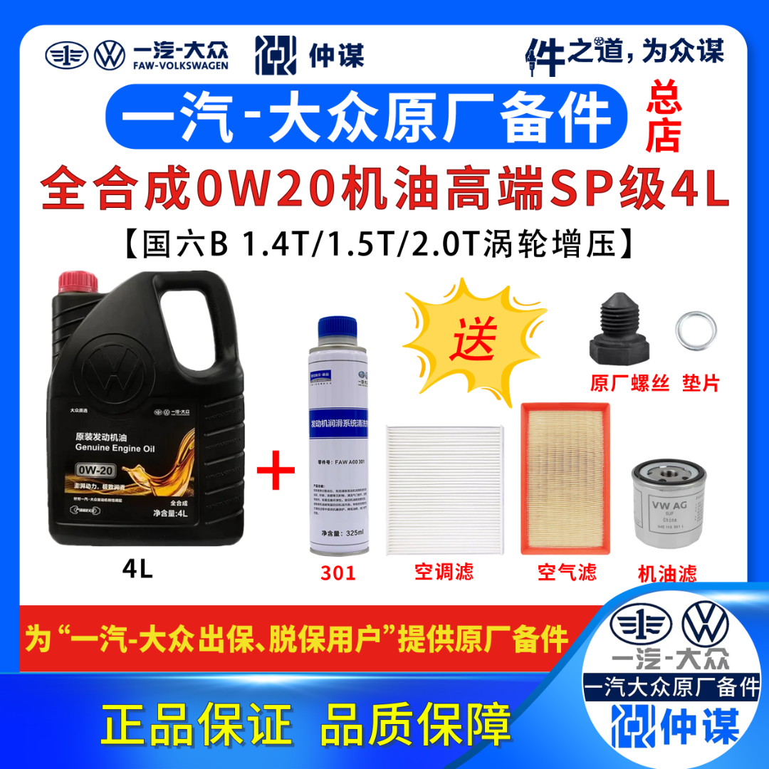 一汽大众原厂SP【高端0W20机油4L+三滤+螺丝+301清洗剂】全合成国六