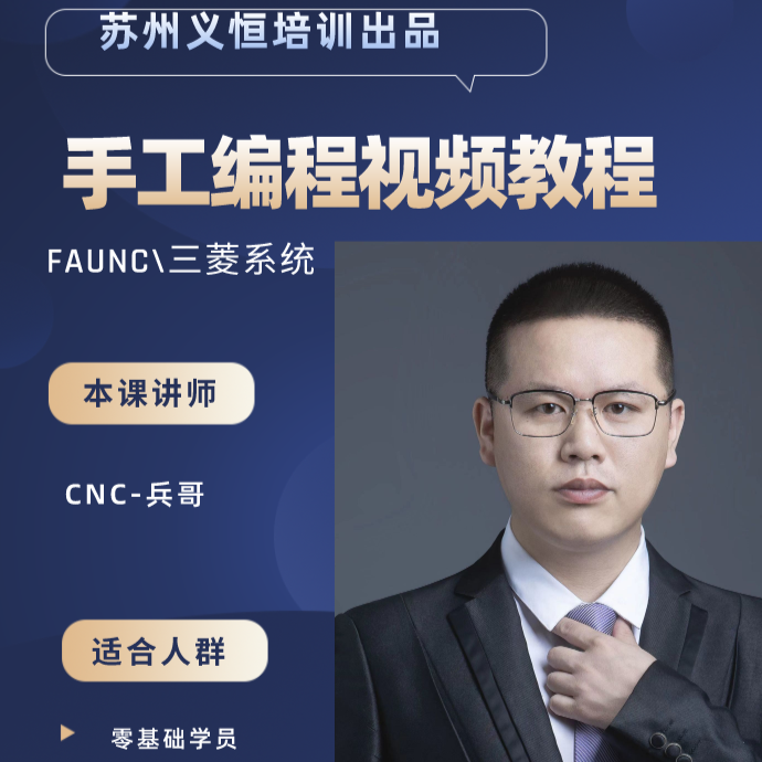 发那科系统G代码手工编程课程