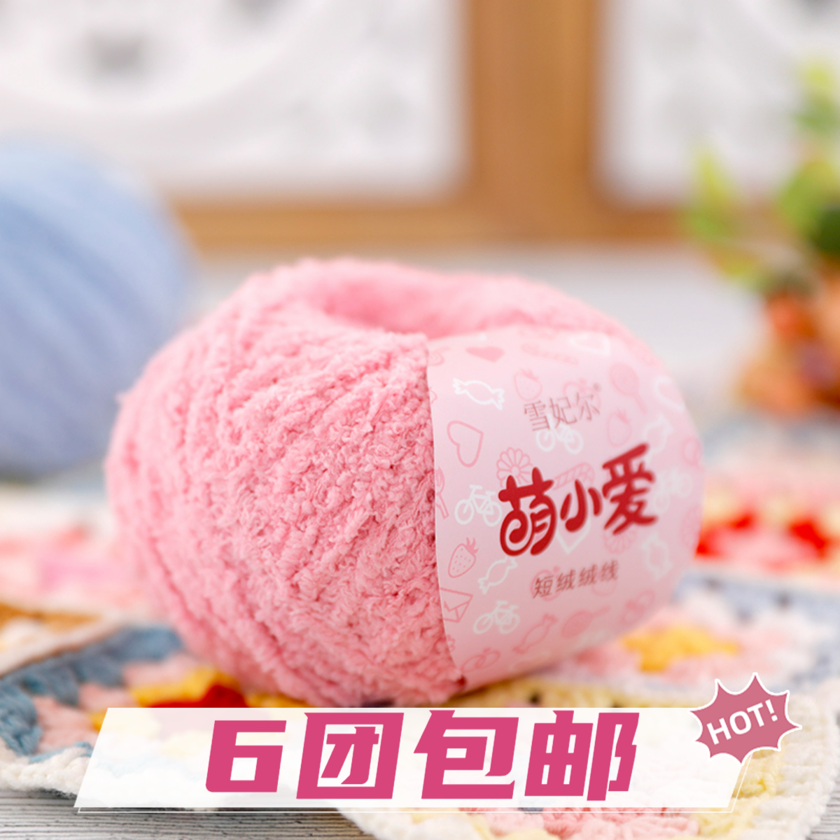 雪妃尔萌小爱短绒绒线玩偶线