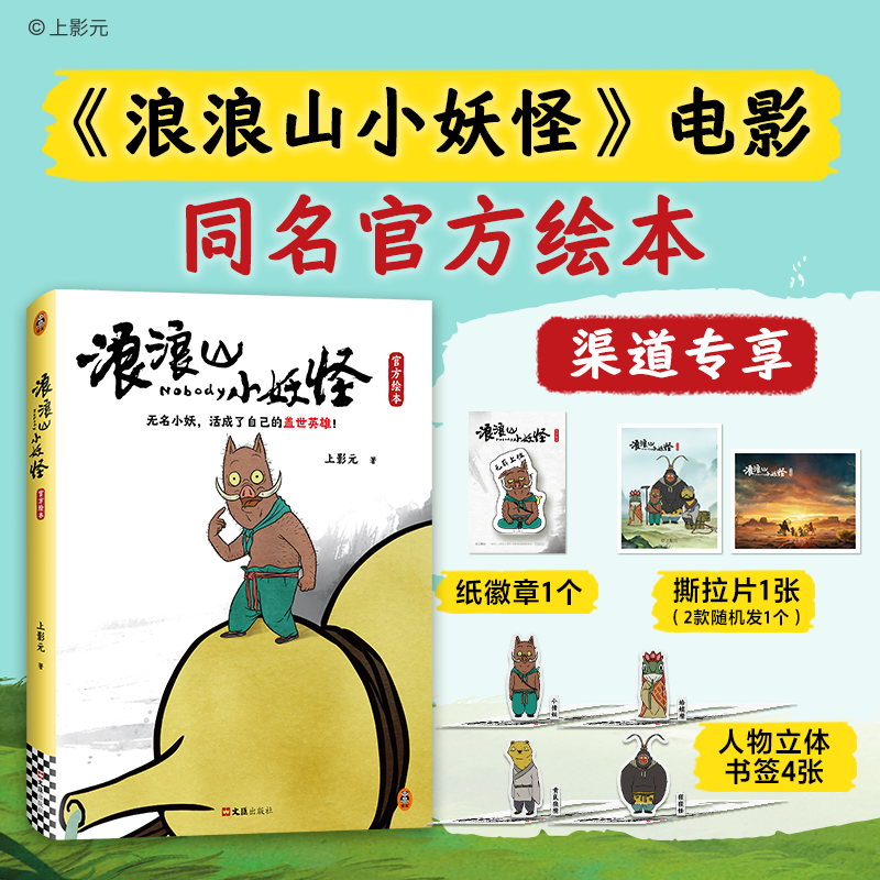 【包邮】浪浪山小妖怪官方绘本 中国奇谭喜剧动画电影剧本改编画集