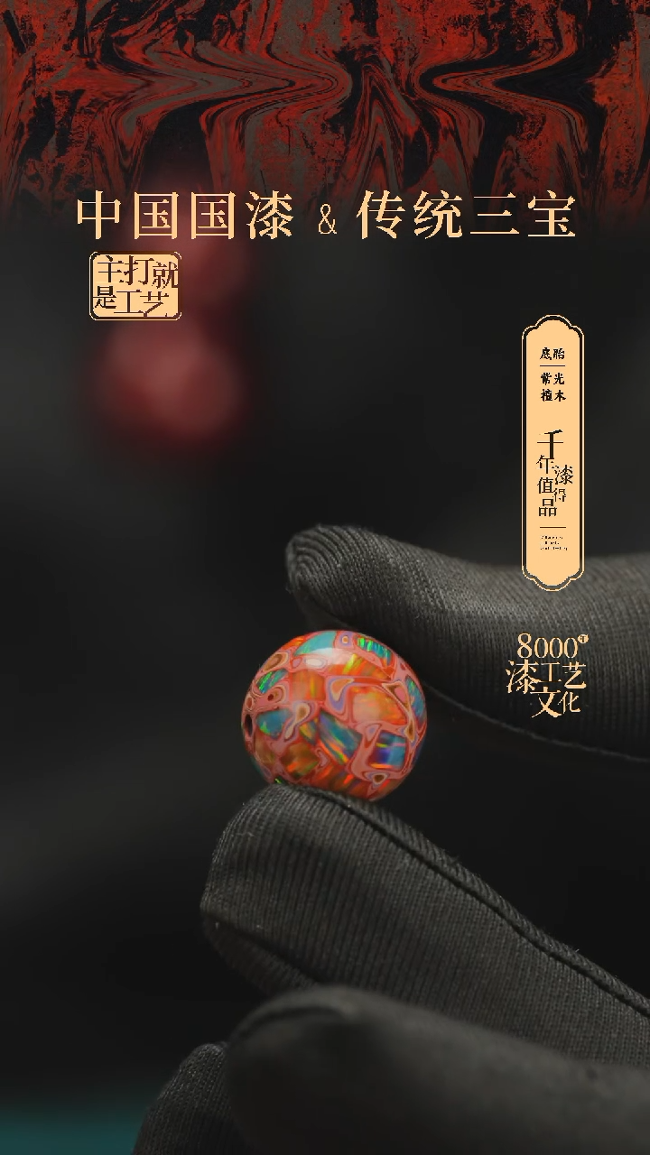 【闪购商品】闽越漆艺非遗漆珠16mm