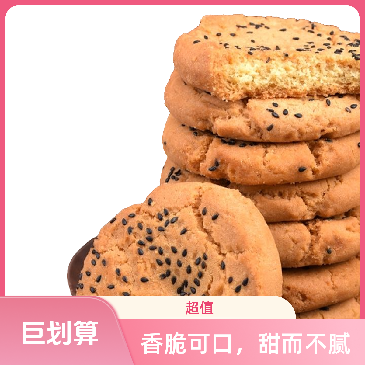黑芝麻桃酥【600克】休闲零食