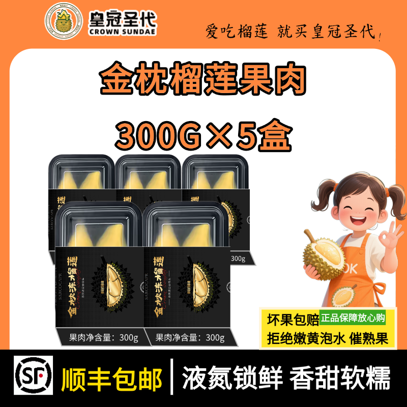 皇冠圣代 【顺丰次日达】到手5盒×300g金枕6A榴莲小核干包大黄肉肉厚金枕