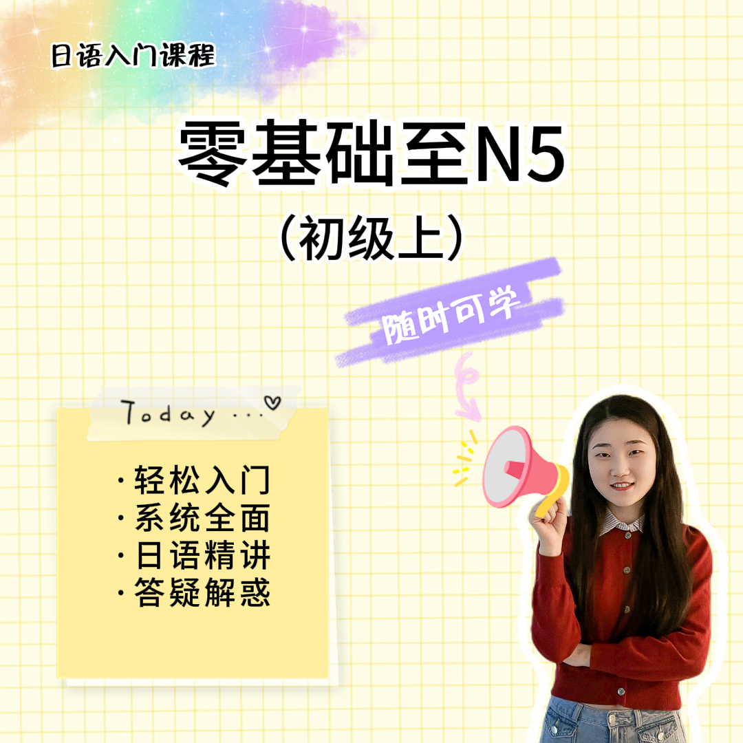 【明玉日语专属课程】零基础至N5日语课程-日语小白零基础都适合看