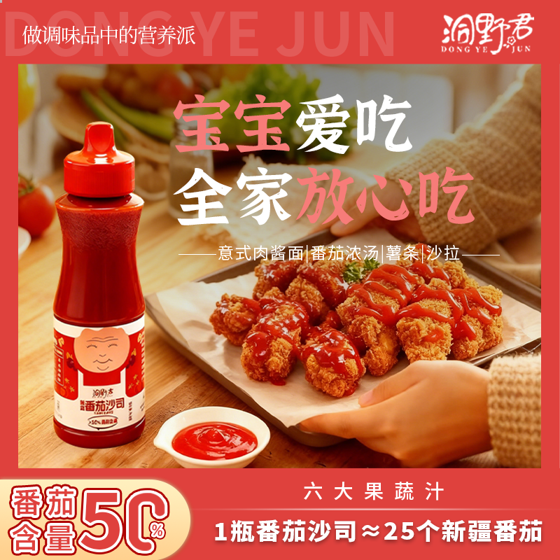 洞野君果蔬番茄沙司酵母蛋白番茄酱无油低脂儿童纯正番茄酱