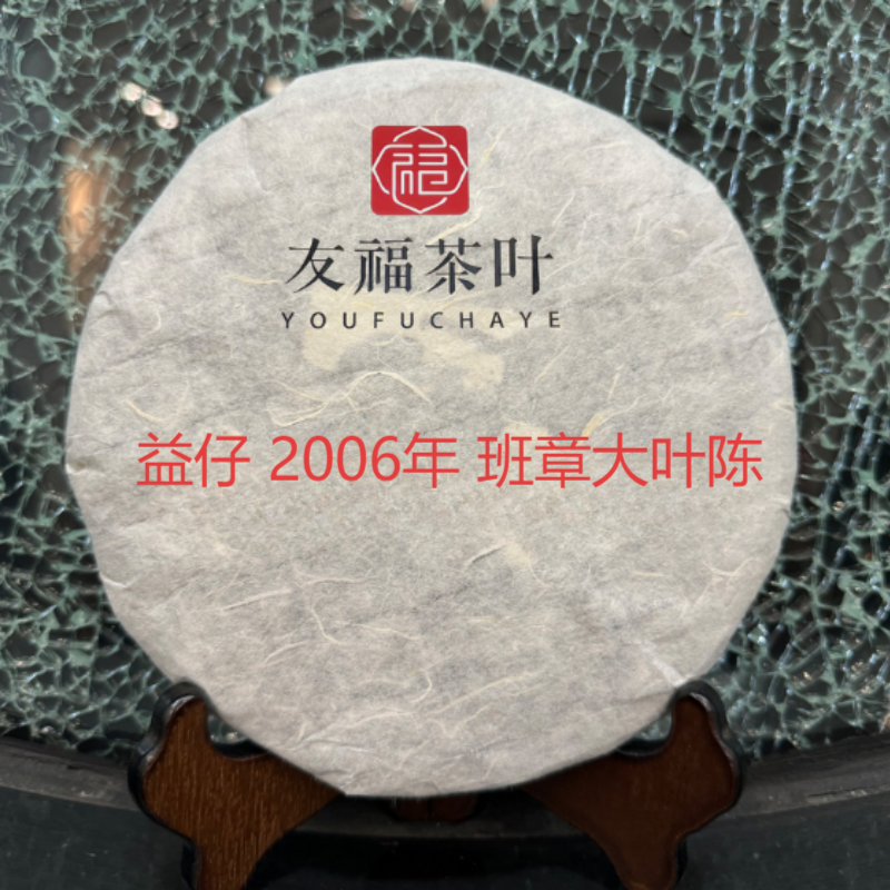 友福茶叶云南普洱茶益2006年601班章大叶陈