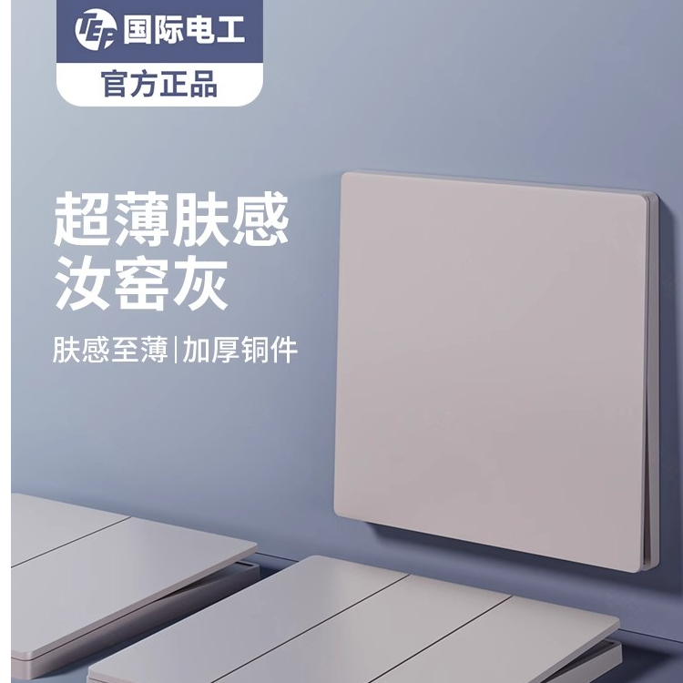 国际电工汝窑灰胶木超薄阻燃简约墙壁开关一开插座浅灰大板无框