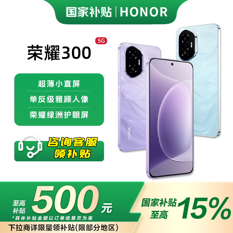 【超值国补夜市】荣耀300 新品手机 AI旅拍 超薄小直屏 智能5G手机 