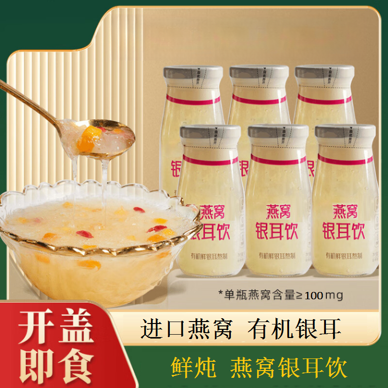 燕窝银耳饮银耳羹早餐营养饮品滋补品198g*6瓶可搭配鱼胶
